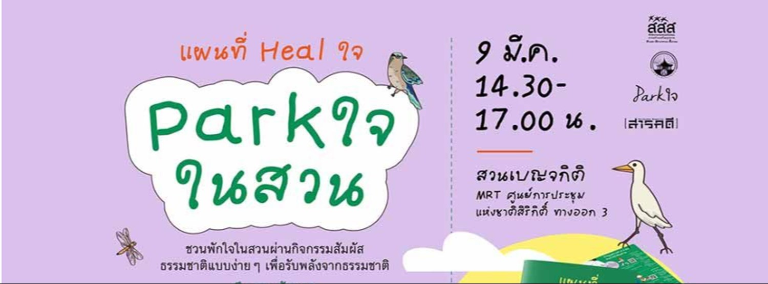 Parkใจในสวน Zipevent