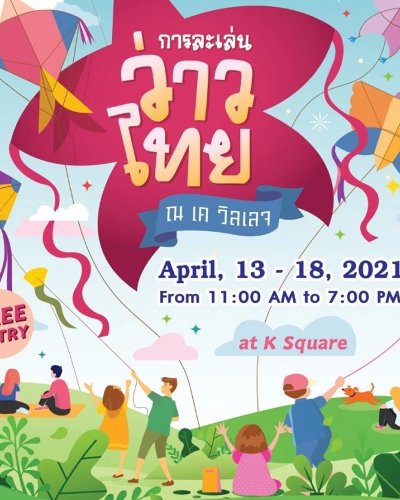 การละเล่นว่าวไทย Zipevent