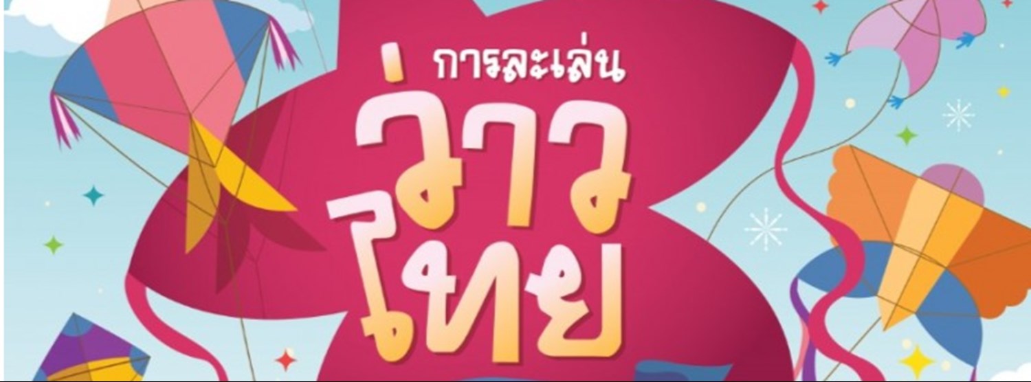 การละเล่นว่าวไทย Zipevent