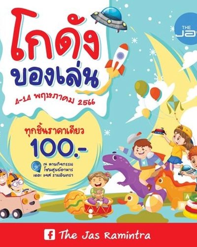 โกดังของเล่น 100 ไชน่าทาวน์ ศาลายา Zipevent
