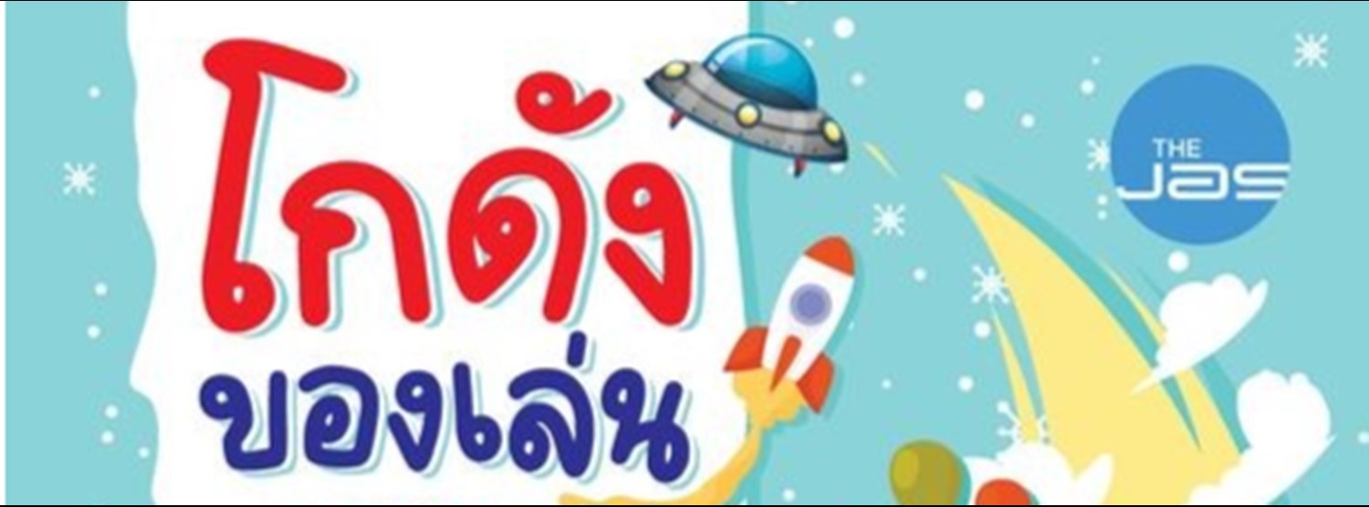 โกดังของเล่น 100 ไชน่าทาวน์ ศาลายา Zipevent