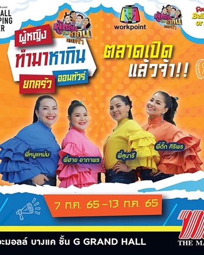 ผู้หญิงทำมาหากิน ยกครัว ออนทัวร์ Zipevent