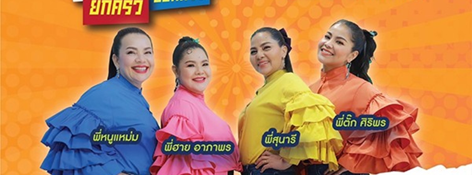 ผู้หญิงทำมาหากิน ยกครัว ออนทัวร์ Zipevent