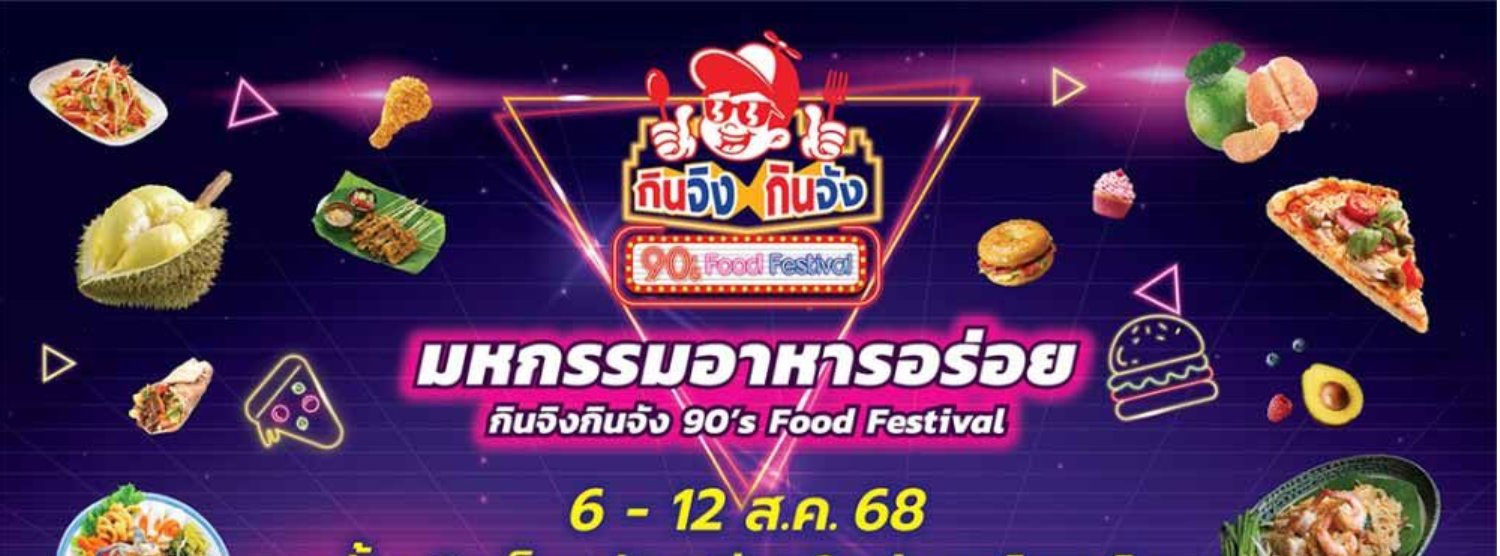 กินจิง กินจัง 90’s Food Festival Zipevent