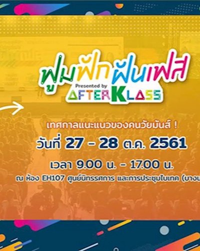 ฟูมฟักฝันเฟส presented by AFTERKLASS Zipevent