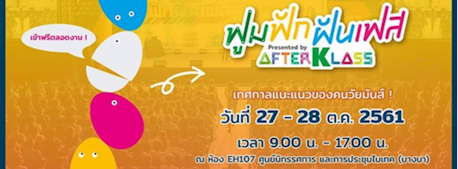 ฟูมฟักฝันเฟส presented by AFTERKLASS Zipevent