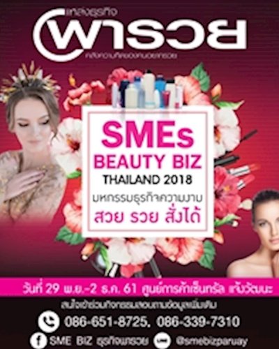 มหกรรมธุรกิจความงาม สวย รวย สั่งได้ | SMEs BEAUTY BIZ THAILAND 2018 Zipevent