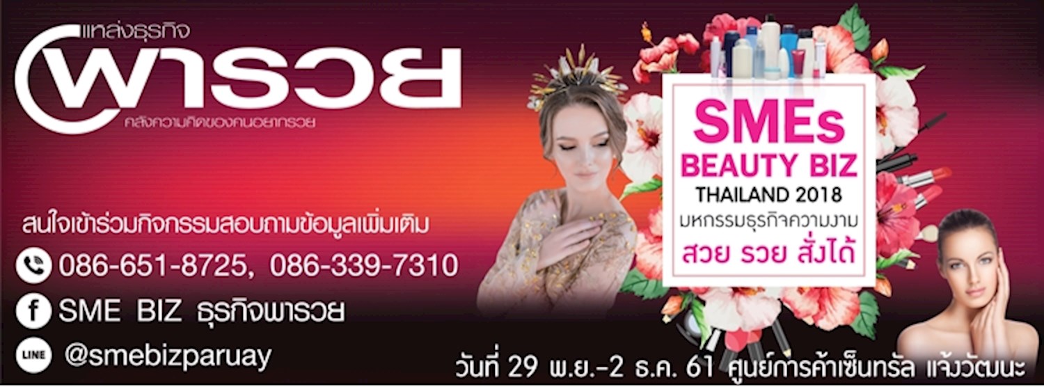 มหกรรมธุรกิจความงาม สวย รวย สั่งได้ | SMEs BEAUTY BIZ THAILAND 2018 Zipevent