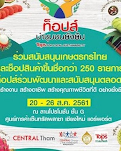 ท็อปส์ทำ นำชุมชนยั่งยืน Zipevent
