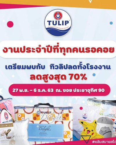 ชุดเครื่องนอน TULIP ลดล้างสต๊อคประจำปี Zipevent