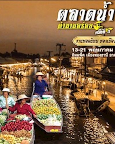 ตลาดน้ำ ตำนานอร่อย ครั้งที่ 3 Zipevent