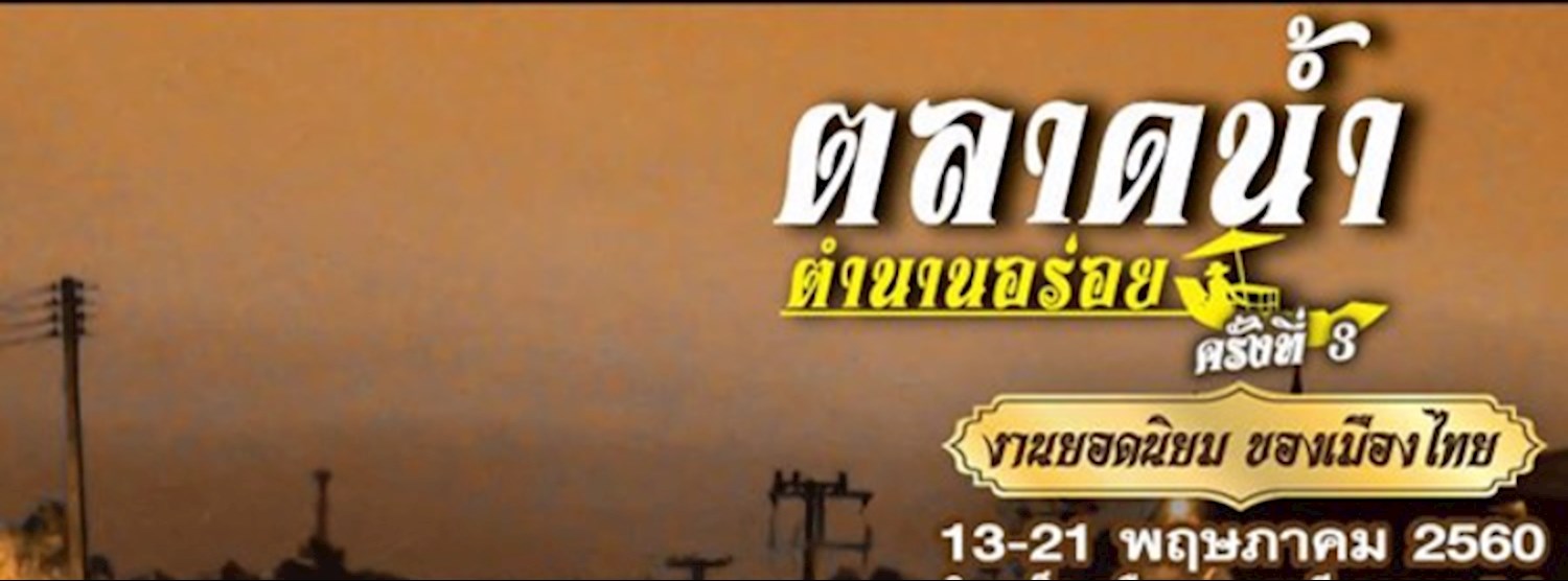 ตลาดน้ำ ตำนานอร่อย ครั้งที่ 3 Zipevent