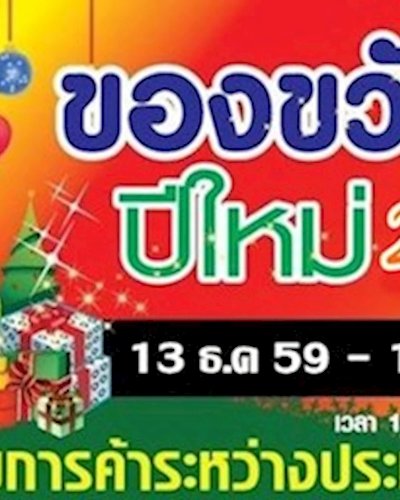 ของขวัญปีใหม่ 2560 Zipevent