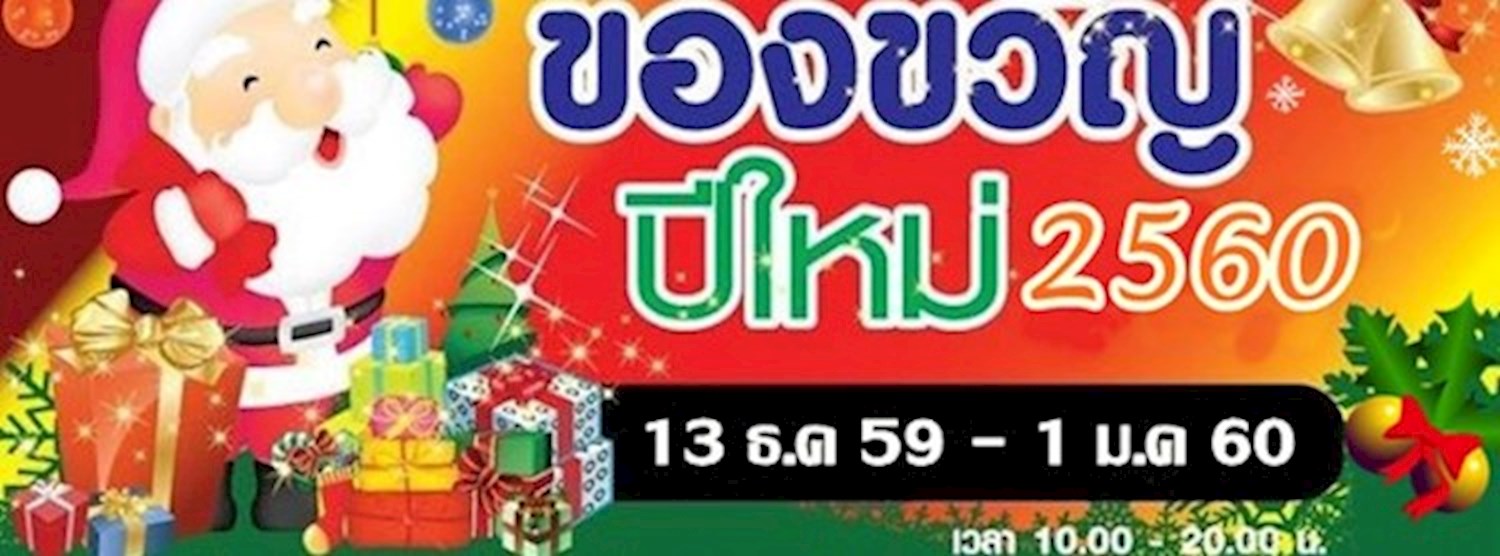 ของขวัญปีใหม่ 2560 Zipevent