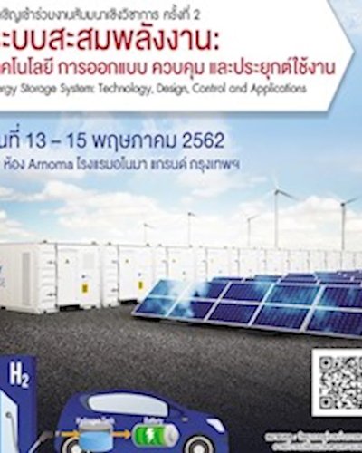 สัมมนาเชิงวิชาการ ระบบสะสมพลังงาน: เทคโนโลยี การออกแบบ ควบคุมและประยุกต์ใช้ Zipevent