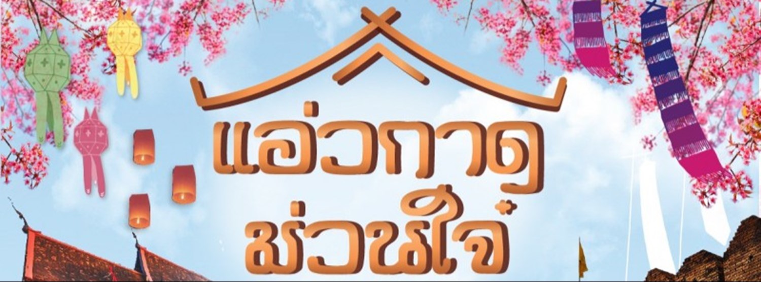 แอ่วกาด ม่วนใจ๋ Zipevent