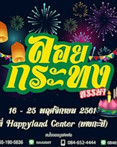 ลอยกระทงหรรษา Zipevent