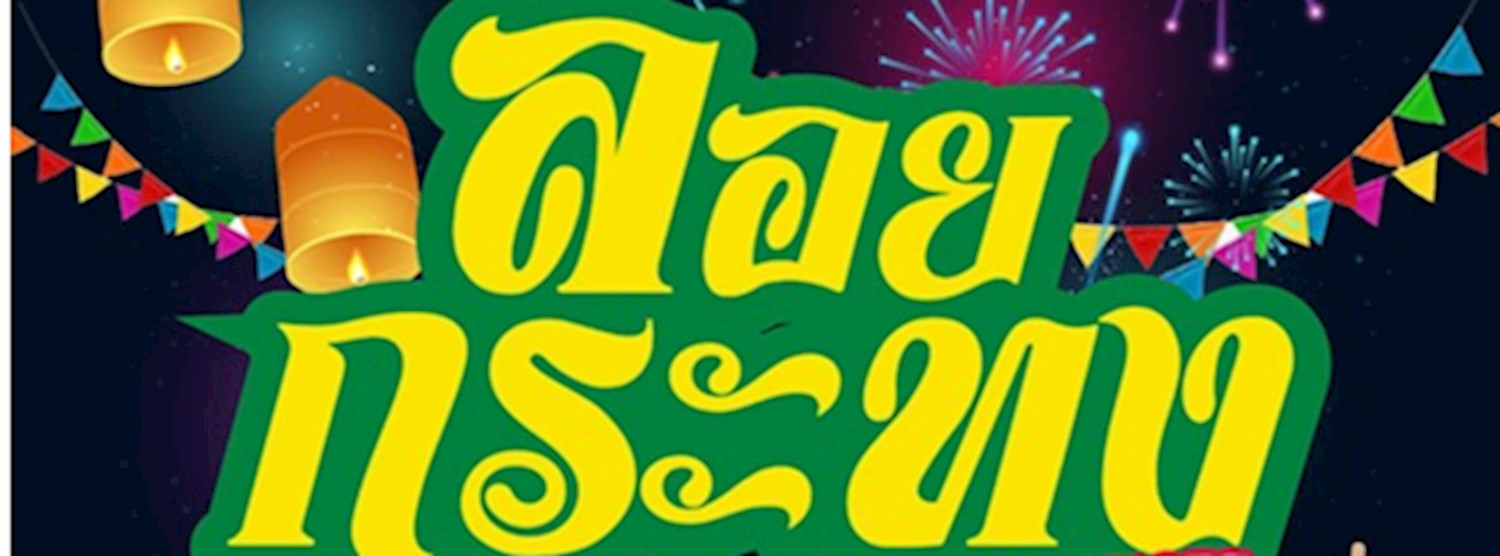 ลอยกระทงหรรษา Zipevent