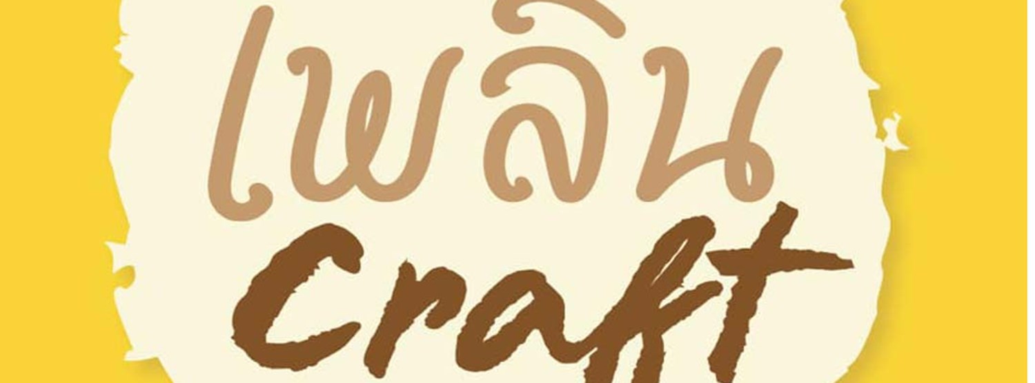 SACIT เพลินคราฟต์ 2024 ครั้งที่ 1 Zipevent