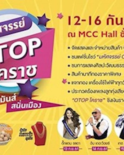 มหัศจรรย์ OTOP โคราช ช้อปมันส์ สนั่นเมือง Zipevent