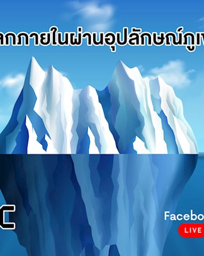 สำรวจโลกภายในผ่านอุปลักษณ์ภูเขาน้ำแข็ง (Online Event) Zipevent