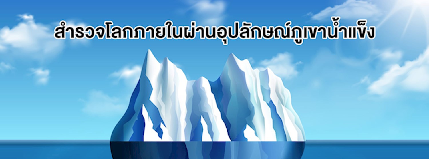 สำรวจโลกภายในผ่านอุปลักษณ์ภูเขาน้ำแข็ง (Online Event) Zipevent