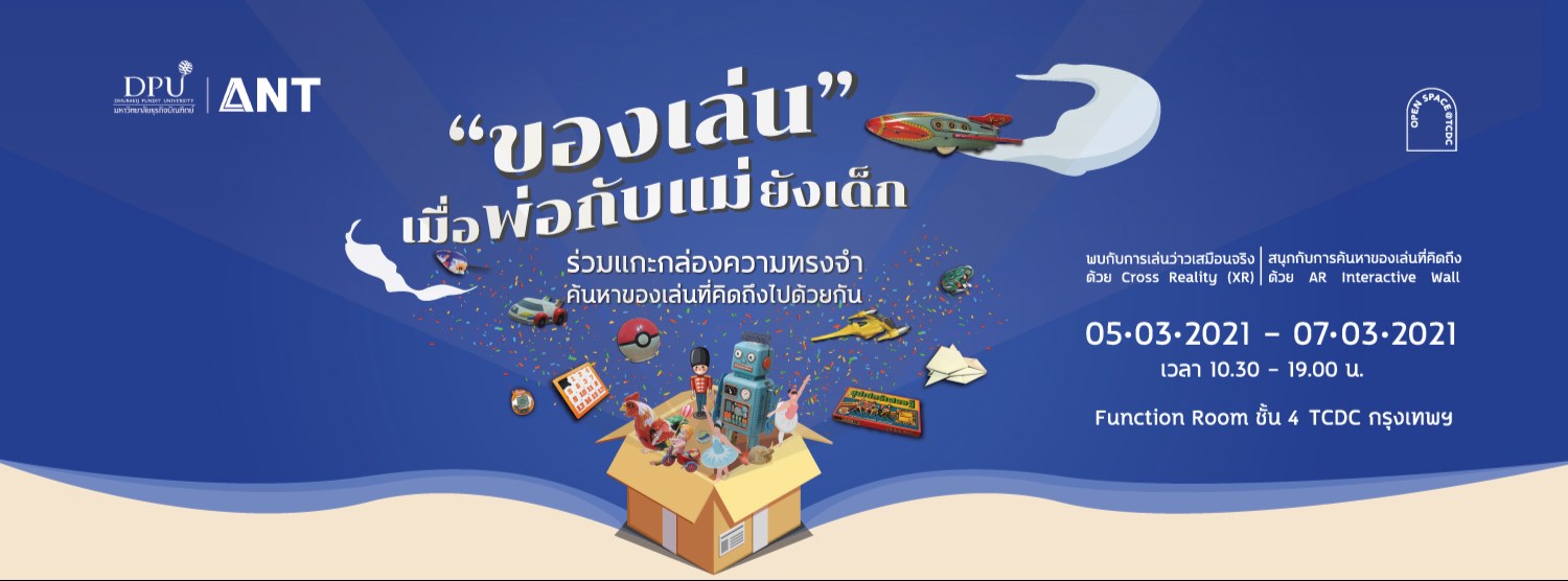 Toy in Memory: “ของเล่น“ เมื่อพ่อกับแม่ยังเด็ก Zipevent