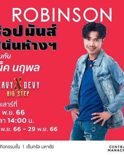 ROBINSON ช้อปมันส์ สนั่นห้างฯ Zipevent