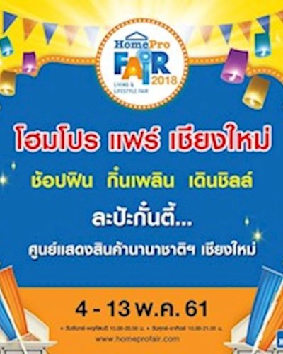 โฮมโปร แฟร์ เชียงใหม่ Zipevent