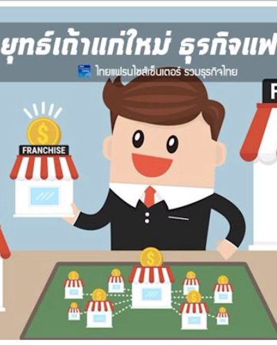 แฟรนไชส์ เถ้าแก่ใหม่ (ธุรกิจร้านอาหาร) Zipevent