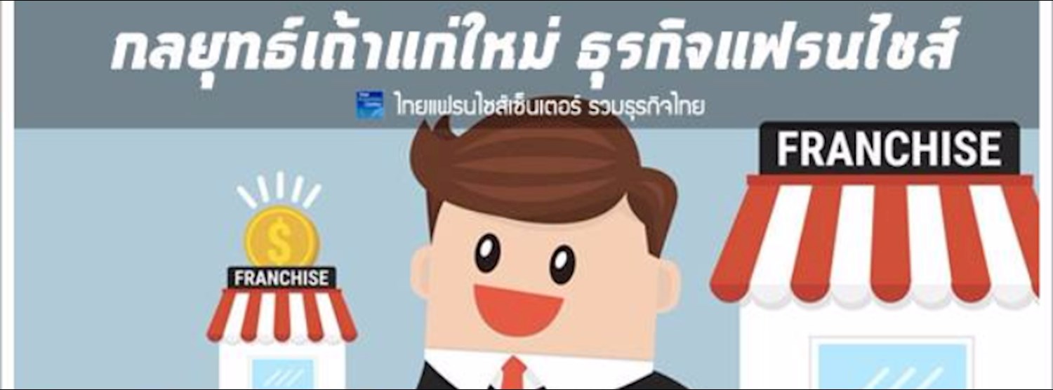 แฟรนไชส์ เถ้าแก่ใหม่ (ธุรกิจร้านอาหาร) Zipevent