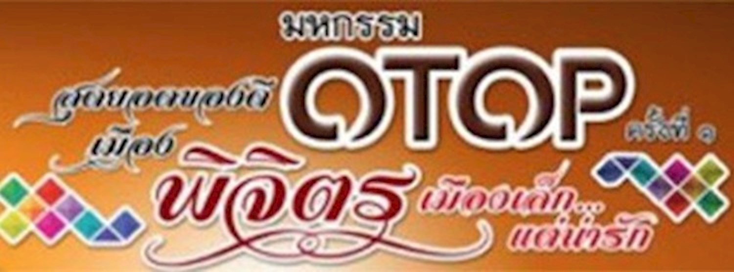 มหกรรม OTOP สุดยอดของดีเมืองพิจิตร เมืองเล็ก.. แต่น่ารัก Zipevent