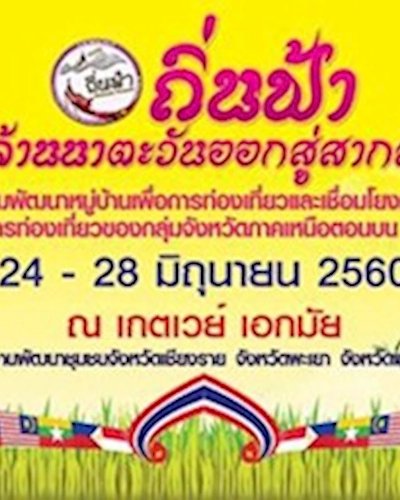 ถิ่นฟ้าล้านนาตะวันออกสู่สากล Zipevent
