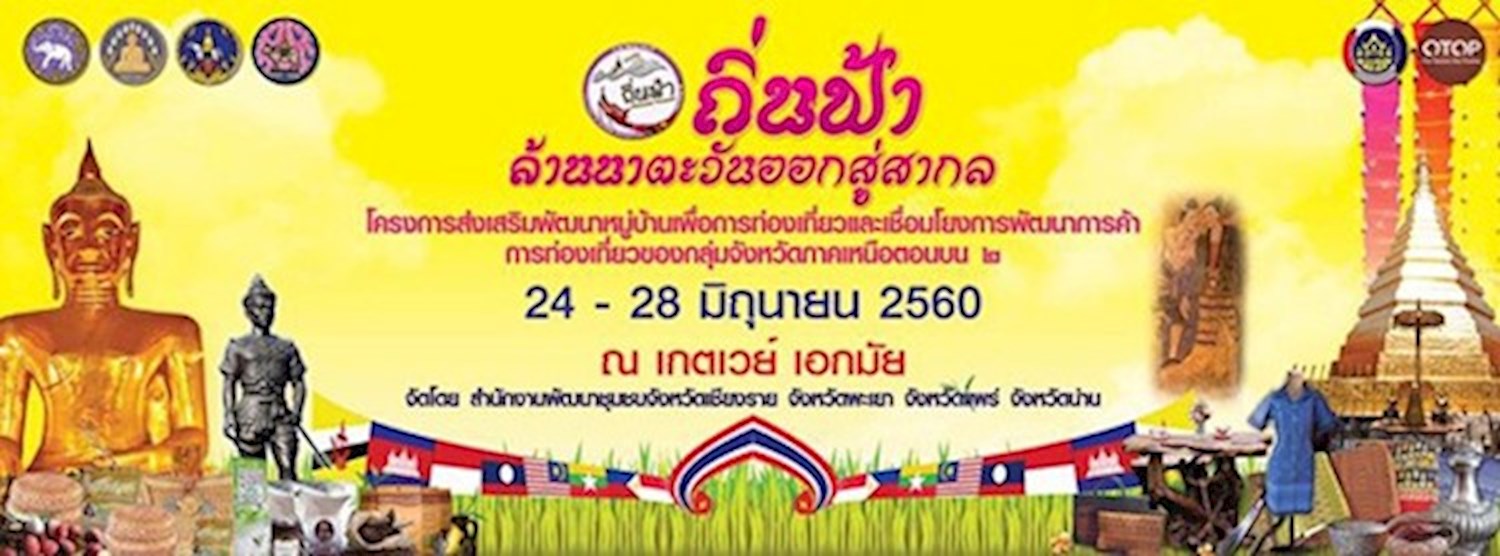 ถิ่นฟ้าล้านนาตะวันออกสู่สากล Zipevent