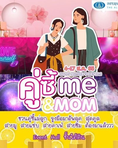 คู่ซี้ ME & MOM Zipevent