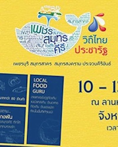 เพชรสมุทรคีรี วิถีไทยประชารัฐ @เชียงราย Zipevent