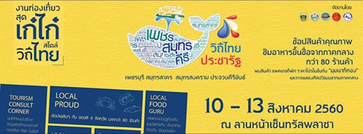 เพชรสมุทรคีรี วิถีไทยประชารัฐ @เชียงราย Zipevent