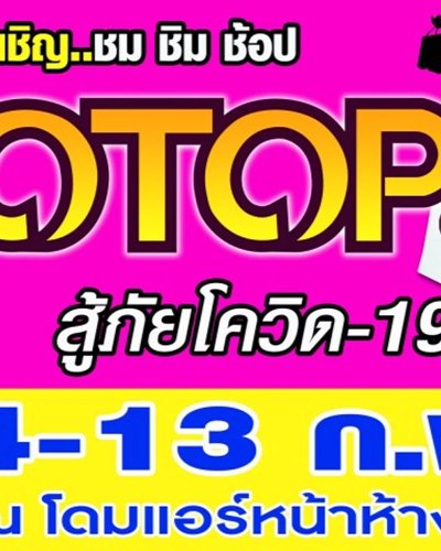 OTOP ทั่วไทย สู้ภัยโควิด-19 Zipevent