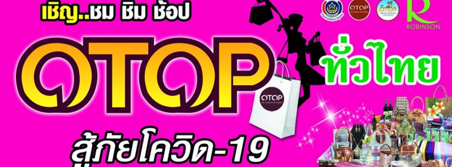 OTOP ทั่วไทย สู้ภัยโควิด-19 Zipevent