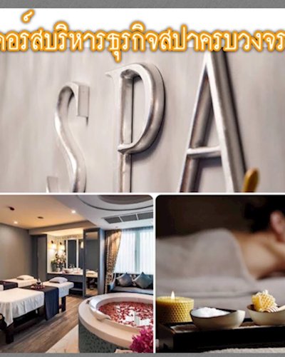 คอร์สการบริหารสปาแบบครบวงจร Zipevent
