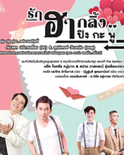 คอนเสิร์ต “รักฮากลิ้ง ปิง กะ พู” Zipevent