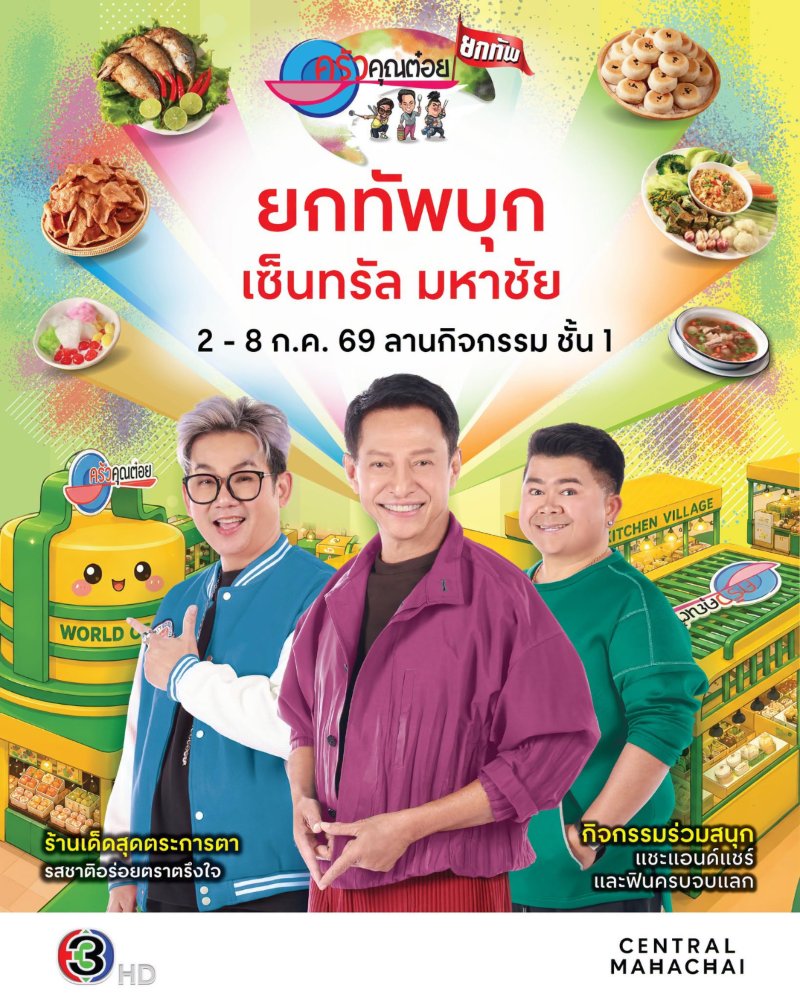ครัวคุณต๋อยยกทัพ บุก เซ็นทรัล มหาชัย Zipevent