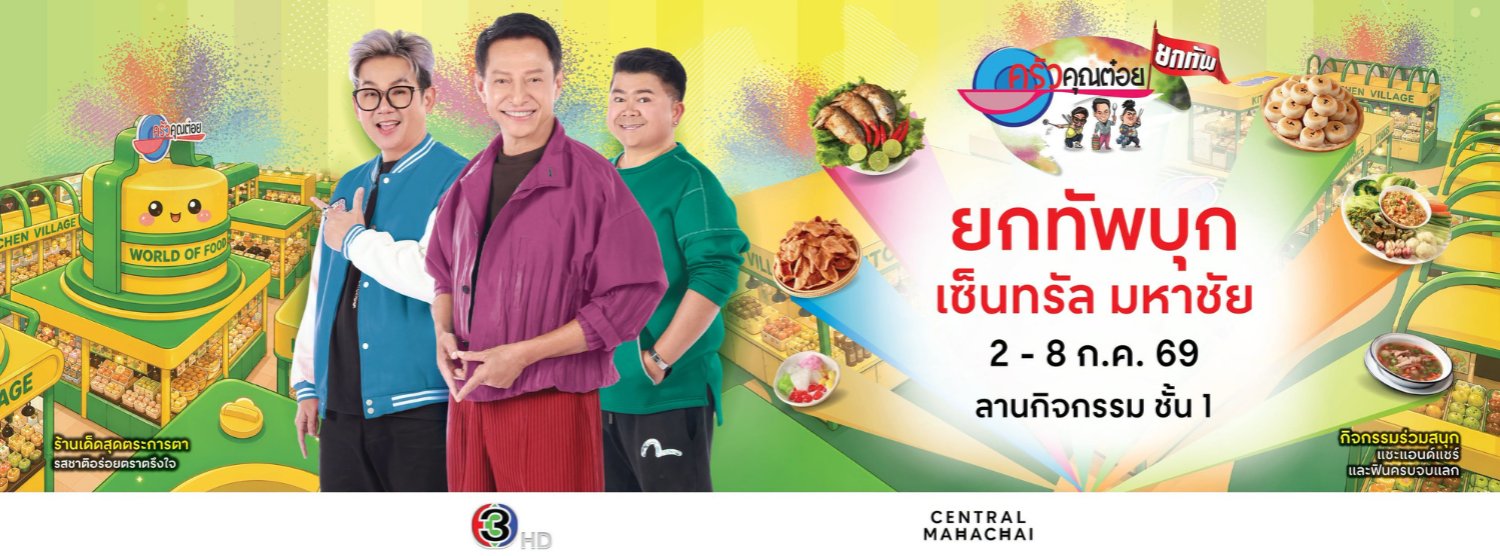 ครัวคุณต๋อยยกทัพ บุก เซ็นทรัล มหาชัย Zipevent