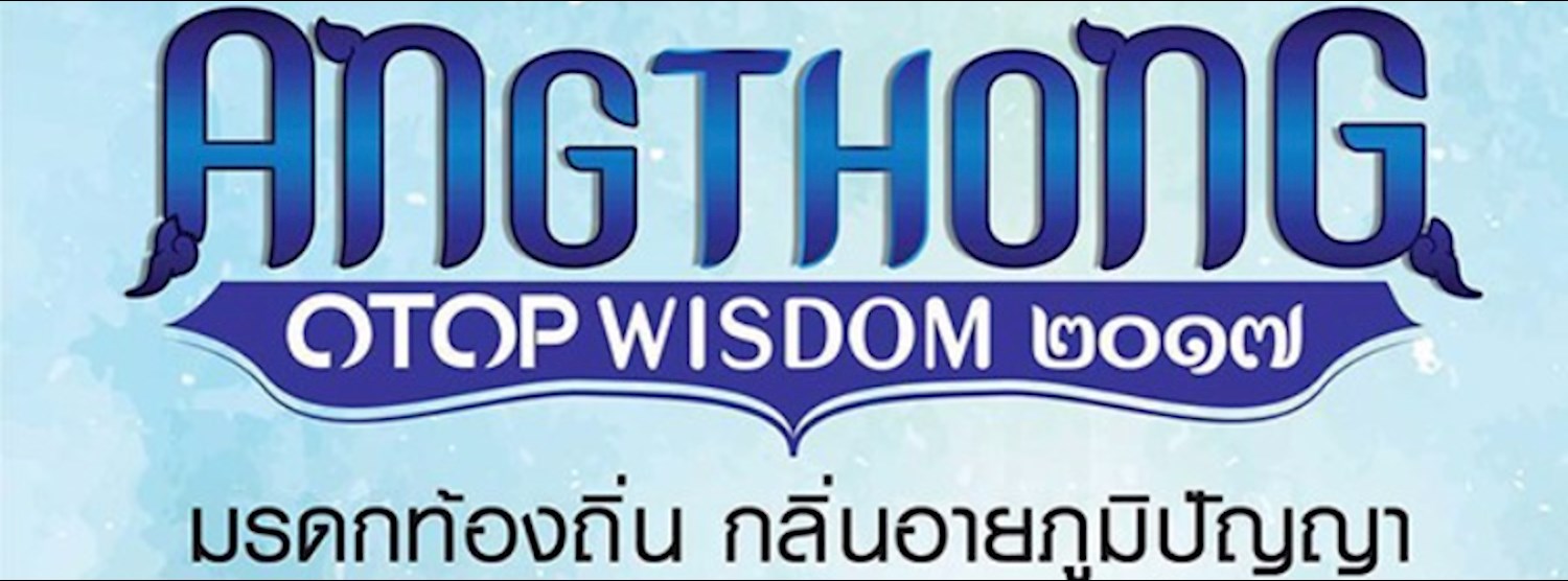 OTOP ของดีจังหวัดอ่างทอง Zipevent