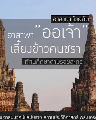 ทริป อาสาพา 'ออเจ้า' เลี้ยงข้าวคนชรา ทัศนศึกษาตามรอยละคร Zipevent