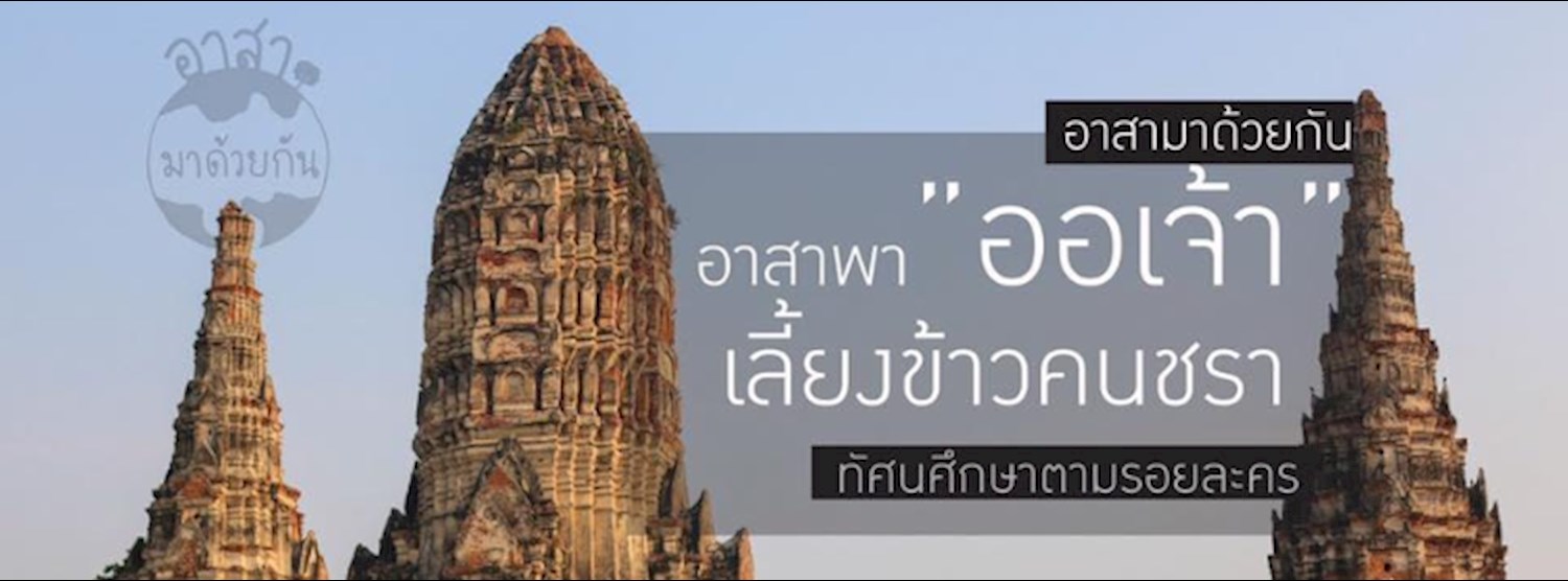 ทริป อาสาพา 'ออเจ้า' เลี้ยงข้าวคนชรา ทัศนศึกษาตามรอยละคร Zipevent