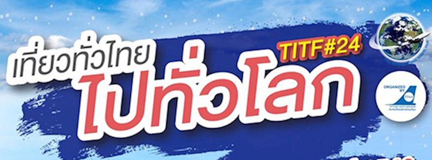 เที่ยวทั่วไทย ไปทั่วโลก Titf ครั้งที่ 24 Zipevent