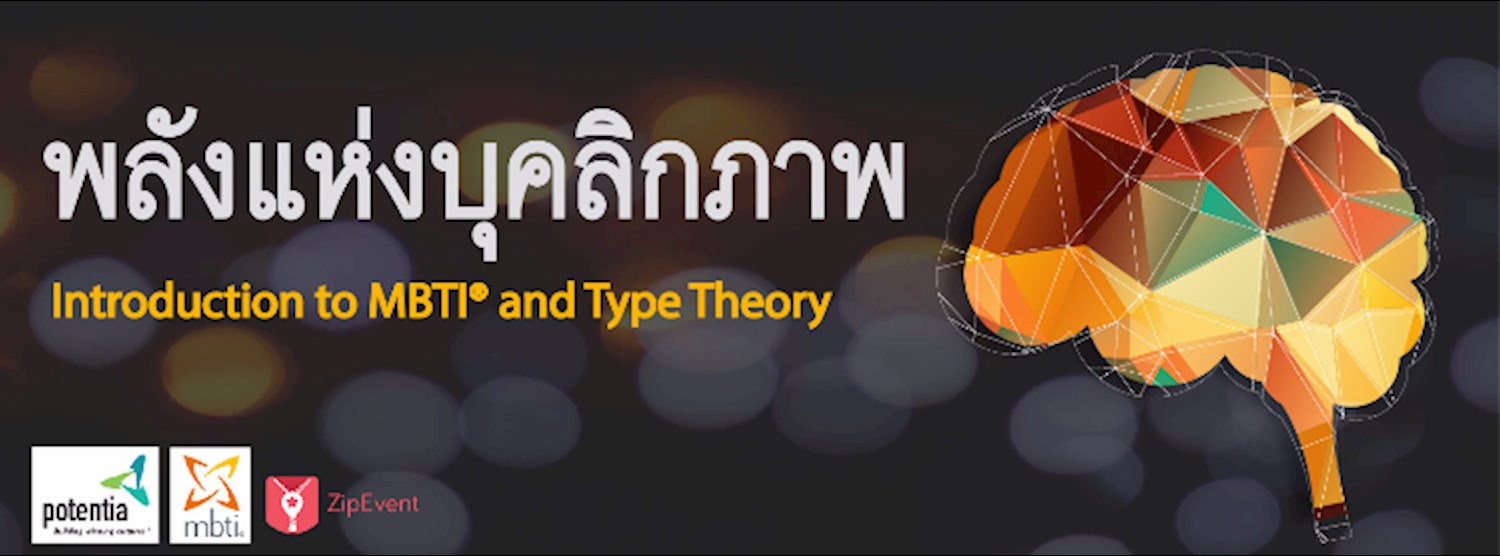พลังแห่งบุคลิกภาพ Introduction to MBTI Zipevent