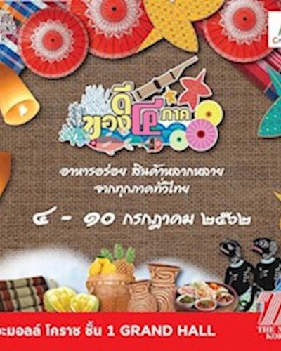 ของดี 4 ภาค Zipevent