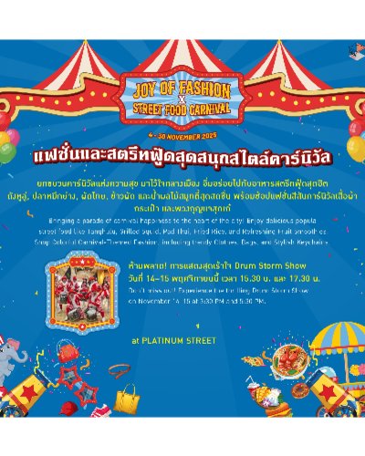 Joy of Fashion x Street Food Carnival : แฟชั่นและสตรีทฟู้ดสุดคึกคักสไตล์คาร์นิวัล Zipevent